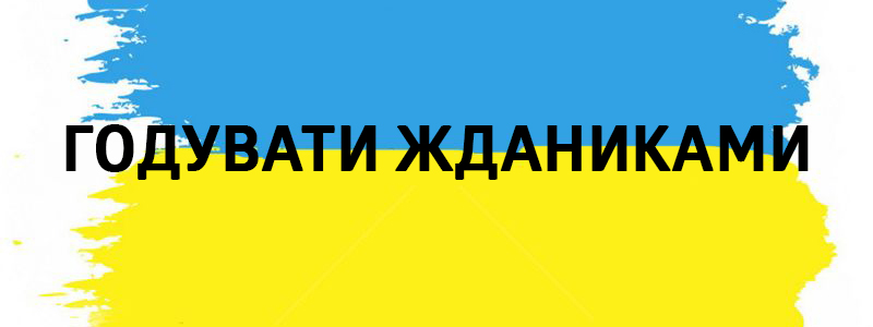 Годувати жданиками - Влучні українські фразеологізми на всі випадки життя Годувати жданиками - Украинские фразеологизмы