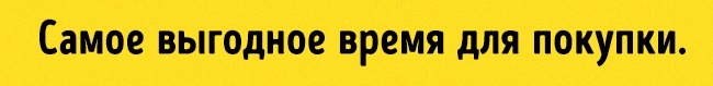 Самое выгодное время для покупки Выгодное время для покупки