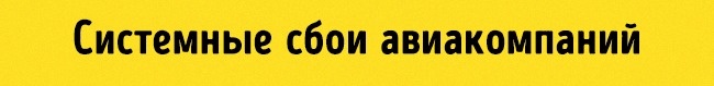 Системные сбои авиакомпаний Системные сбои в авиакомпаниях