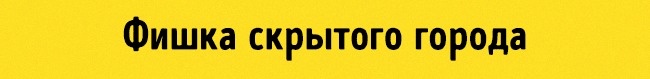 Фишка скрытого города Скрытый город