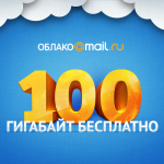 Бесплатные Облачные хранилища Бесплатные Облачные хранилища