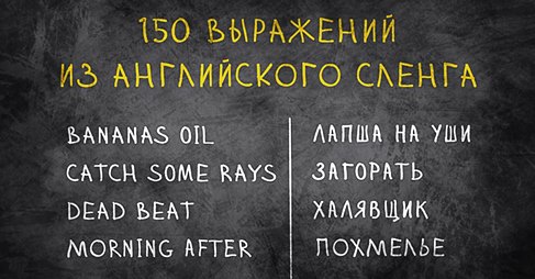 150 выражений из английского сленга 150 выражений из английского сленга