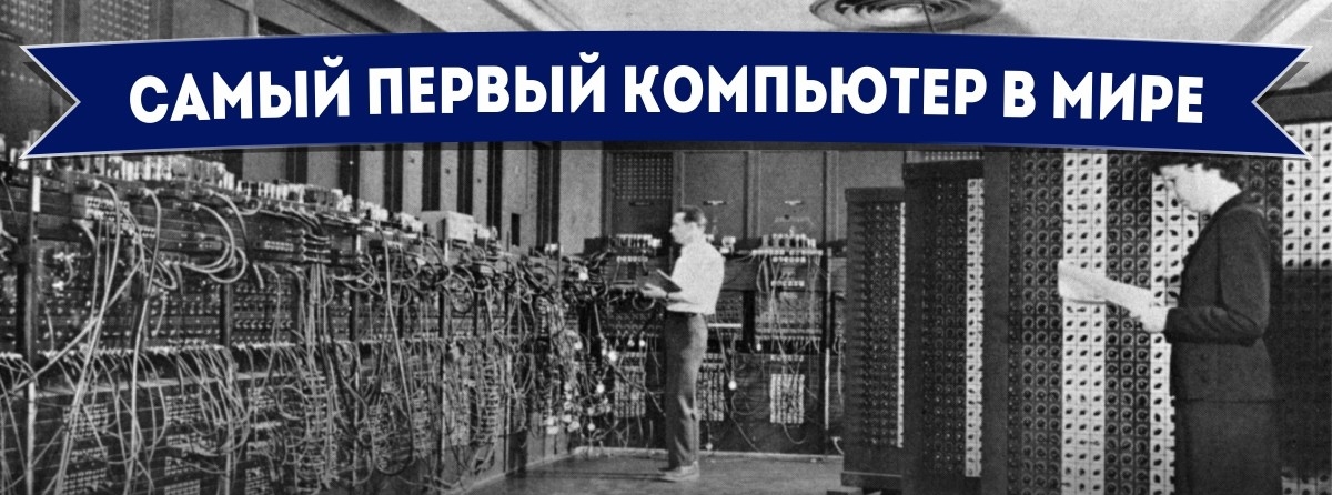 Самый первый компьютер в мире - Как это начиналось Самый первый компьютер в мире - Самое-самое первое
