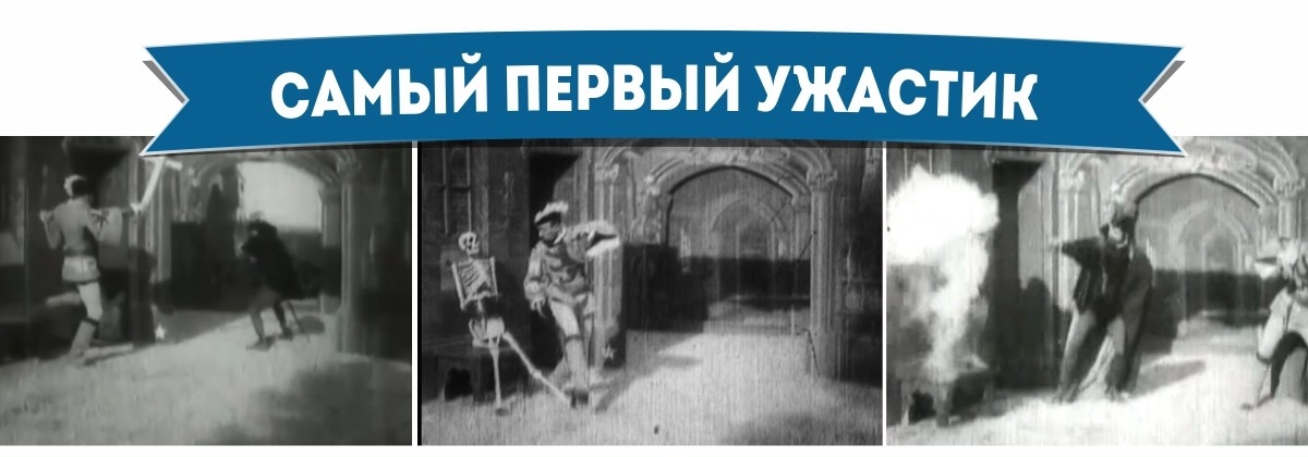 Самый первый ужастик - Как это начиналось Самый первый ужастик - Самое-самое первое