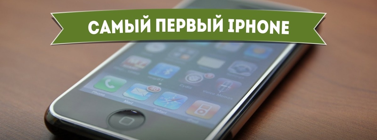 Самый первый iPhone - Самое-самое первое