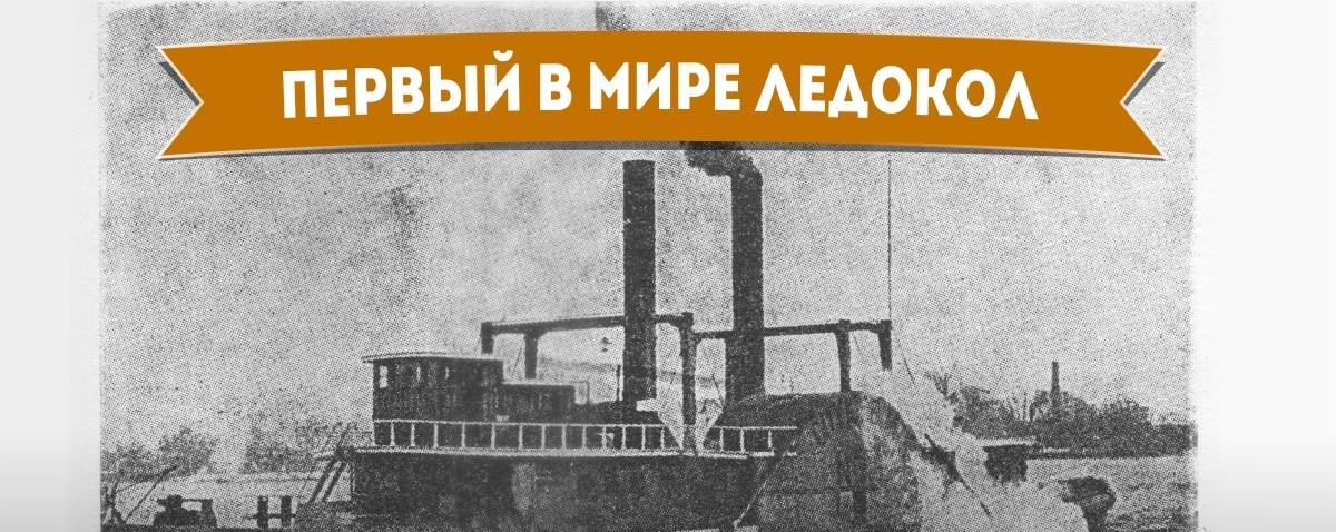 Первый в мире ледокол - Как это начиналось Первый в мире ледокол - Самое-самое первое