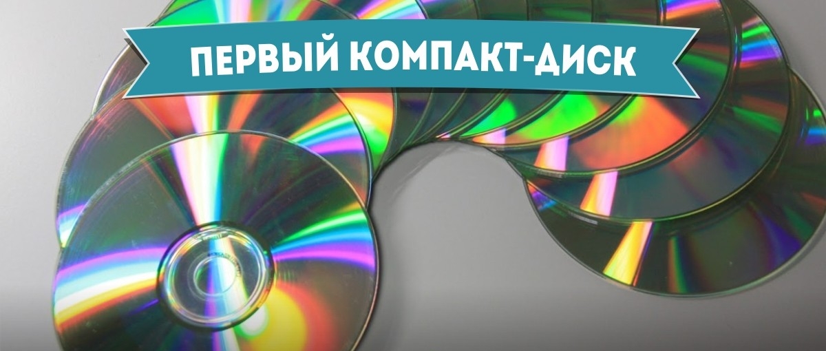 Самый первый компакт-диск - Как это начиналось Самый первый компакт-диск - Самое-самое первое