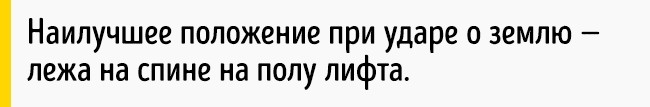 Как выбраться живым из падающего лифта Как выбраться живым из падающего лифта
