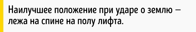 Как выбраться живым из падающего лифта