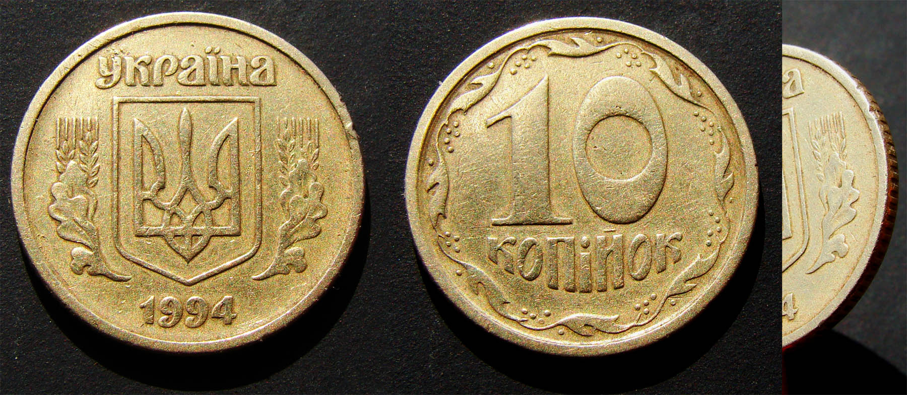 10 копеек 1994 г.