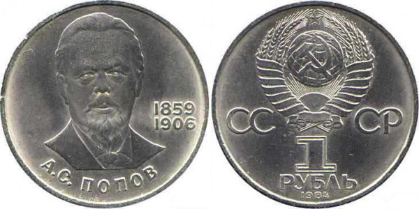 Номинал «1 РУБЛЬ». 1984 год. 125-летие со дня рождения русского физика А. С. Попова Тираж: 2 млн. Юбилейные монеты СССР