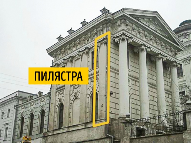 Пилястра - Наглядный Гид в архитектуре Пилястра - Наглядный Гид в архитектуре